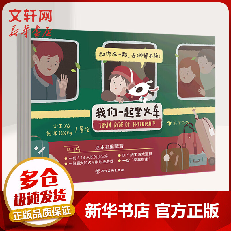我们一起坐火车 3-6岁 益智游戏 科普玩具书 儿童绘本 图书