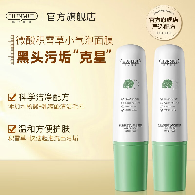 韩伦美羽（HUNMUI） 小气泡面膜100g/支 补水保湿男女通用黑头深层清洁涂抹式 微酸积雪草小气泡面膜【两支装】