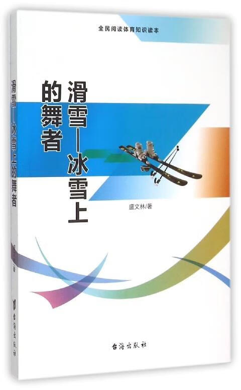 滑雪-冰雪上的舞者 盛文林 著【正版】