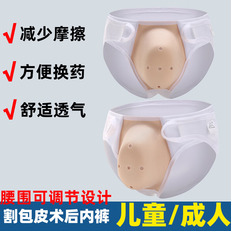 男童割包皮术后内裤儿童大人环切手术护理防摩擦保护罩 白色 儿童码15