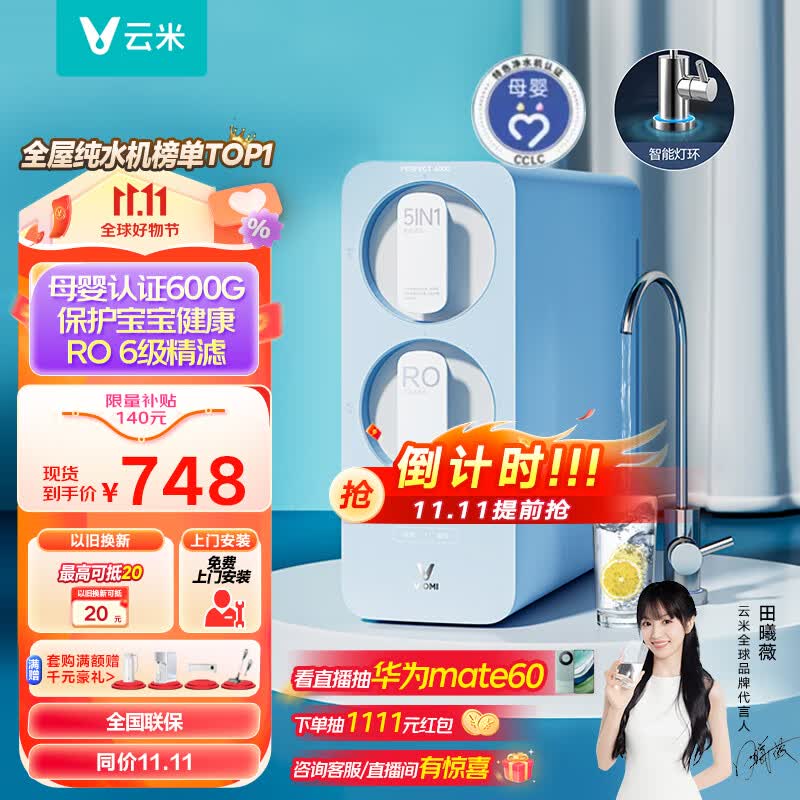 云米（VIOMI）净水器600G小蓝调母婴净水器家用直饮前置厨房自来水ro反渗透过滤器怎么看?