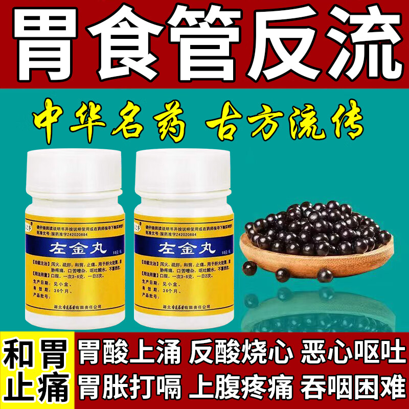 反流性食管炎用药】左金丸治胃酸引起的食道反流反酸烧心 喉咙异物感