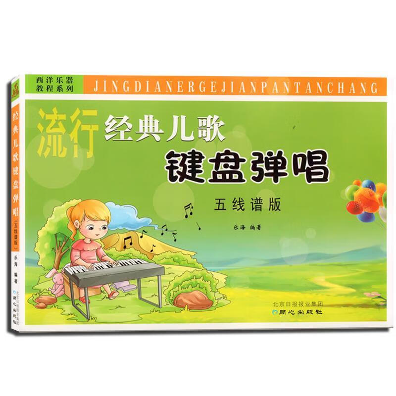 经典儿歌键盘弹唱   五线谱版【稀缺图书,放心购买】