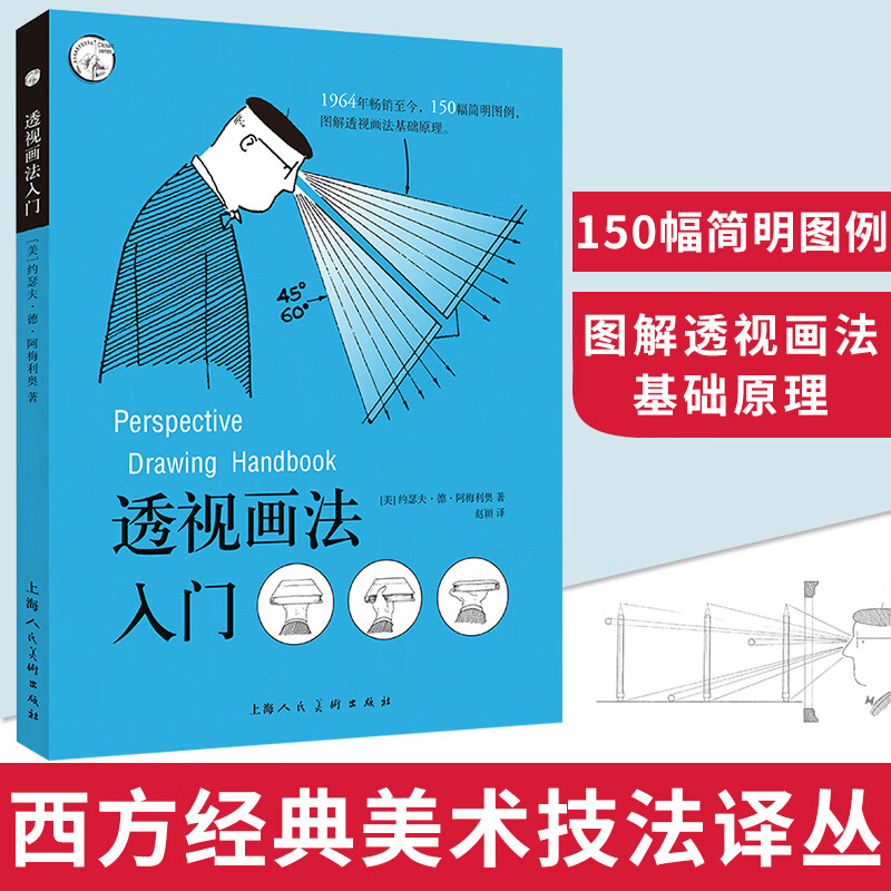 现货速发 透视画法入门 约瑟夫·德·阿梅利奥 西方经典美术技法译丛