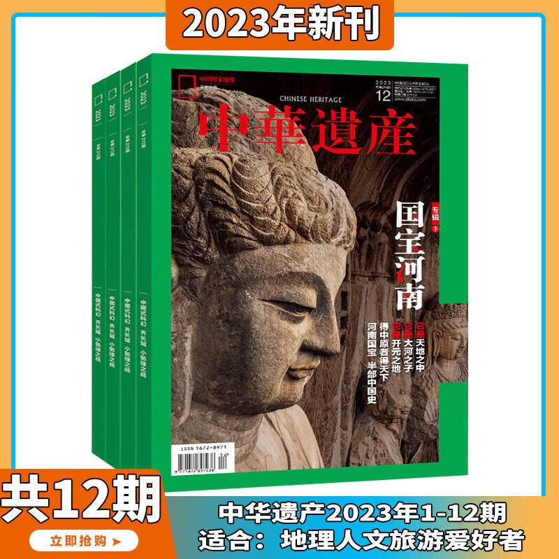 2024年3月现货【国之重宝】中华遗产杂志2023/2024年1-12期打包/订阅山海经自然文化历史人文艺术收藏书籍解读中国传统妆容秘密 【共12册】2023年1-12月打包