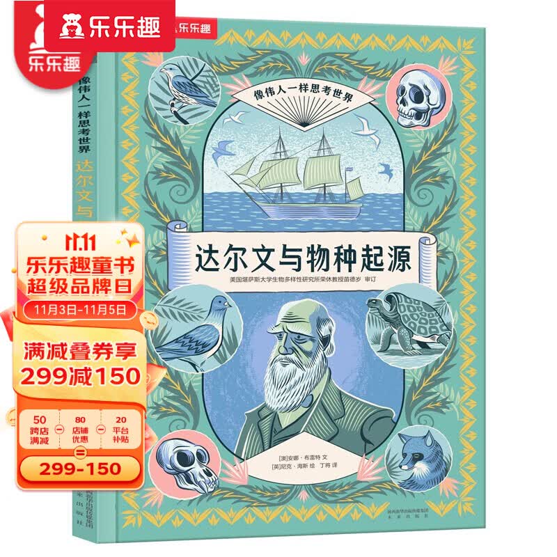 【官方正版】乐乐趣  像伟人一样思考世界  让孩子会思考练就强大脑 7岁+ 达尔文与物种起源使用感如何?