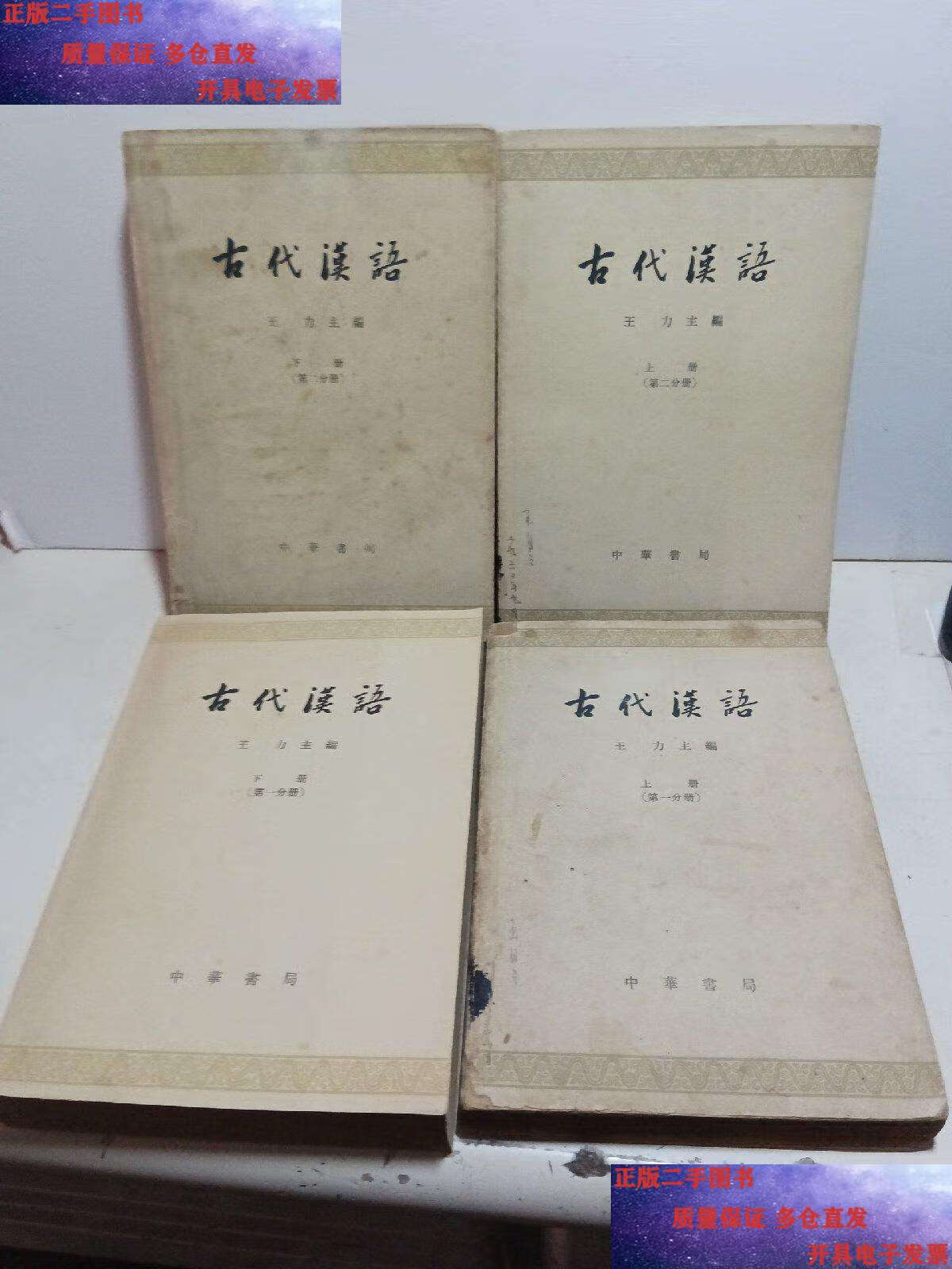 【二手9成新】古代汉语(繁体字版)【全四册】印刷时间见图 /王力 中华