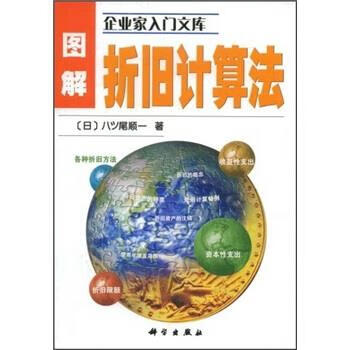 图解折旧计算法【正版图书,放心购买】