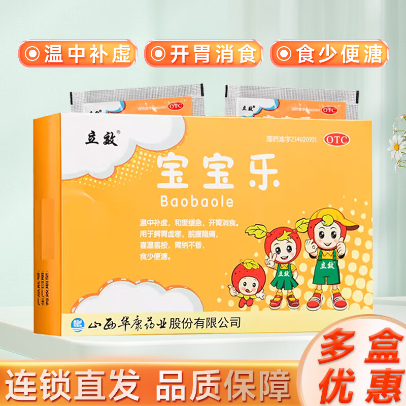 [立效] 宝宝乐 5g*10袋/盒 温中补虚和里缓急开胃消食牌胃虚塞皖腹