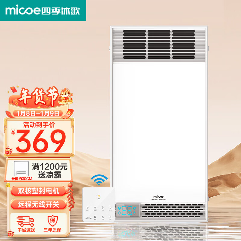 四季沐歌（MICOE）智能无线遥控风暖浴霸双核强暖风照明排气一体集成吊顶浴室取暖器