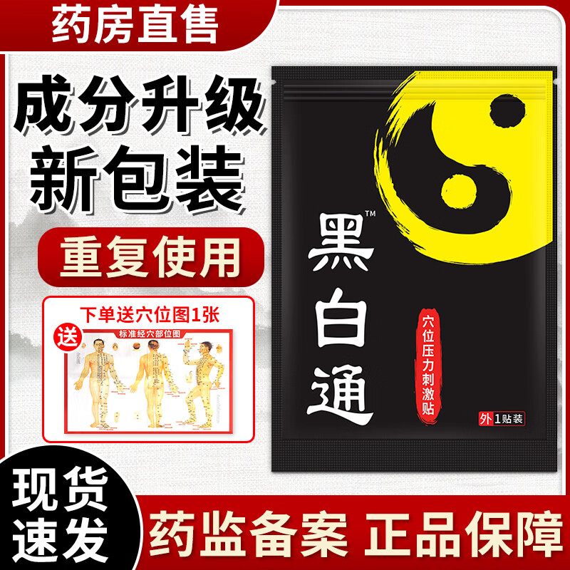 黑百通【药房直售】黑百通医贴膏升级远红外消痛贴颈椎腰椎黑白通黑膏