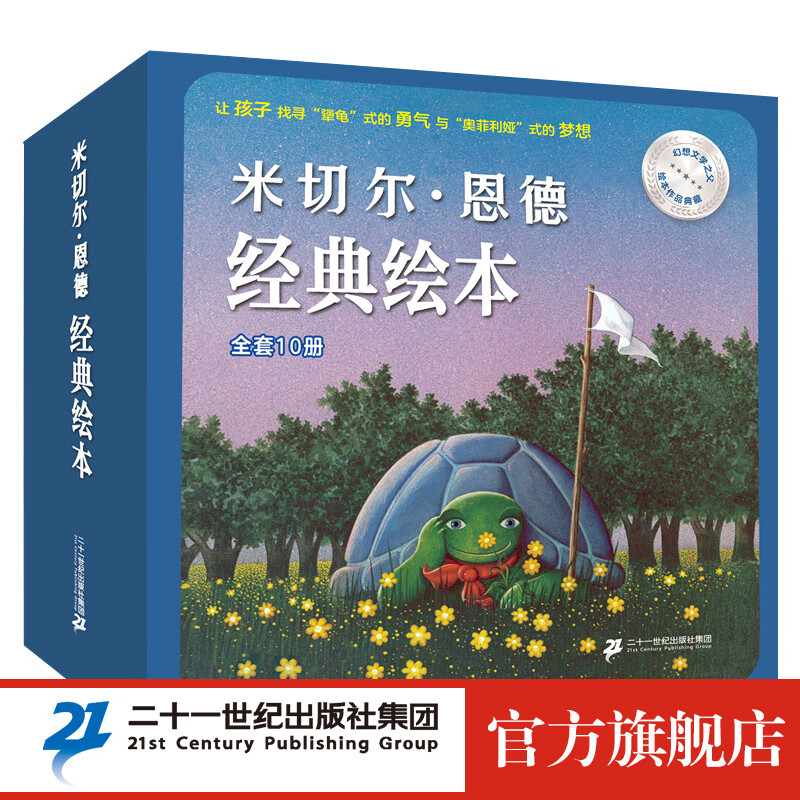 米切尔·恩德绘本经典绘 精选 共10册 犟龟 奥菲利娅的影子剧院 幼儿园 亲子共读 睡前故事书 励志 勇敢 童书节儿童节