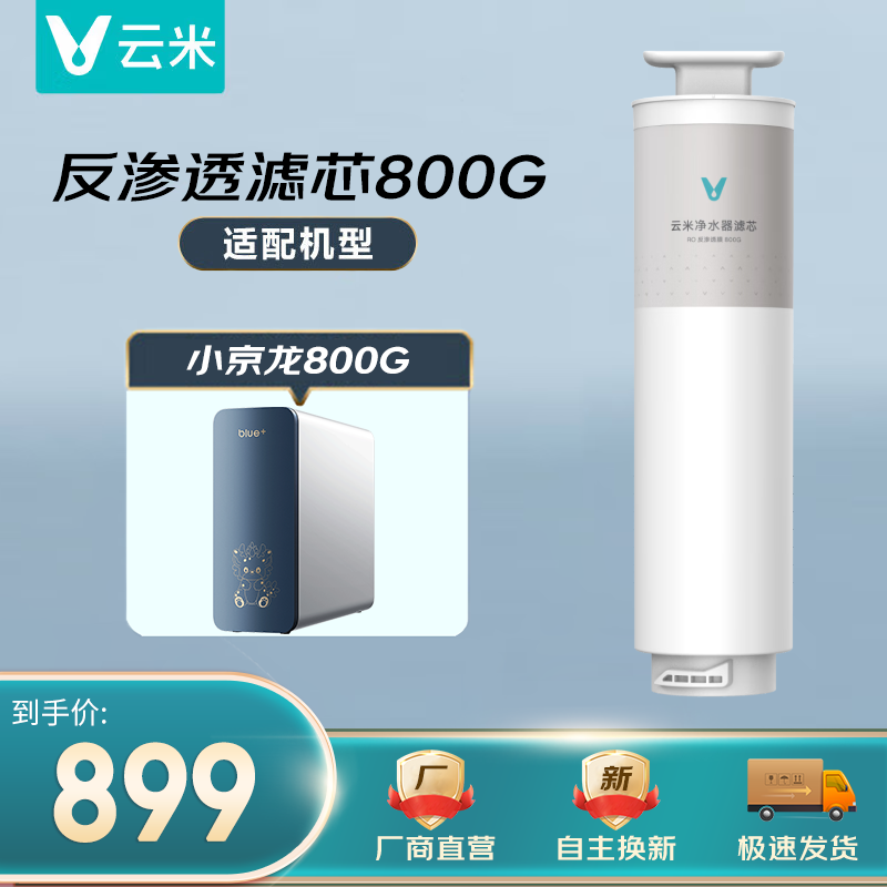 云米（VIOMI）凈水器濾芯適配小藍(lán)調(diào)400/600G藍(lán)調(diào)600G+， 小白龍小京龍800G 反滲透濾芯800G（小京龍適配）