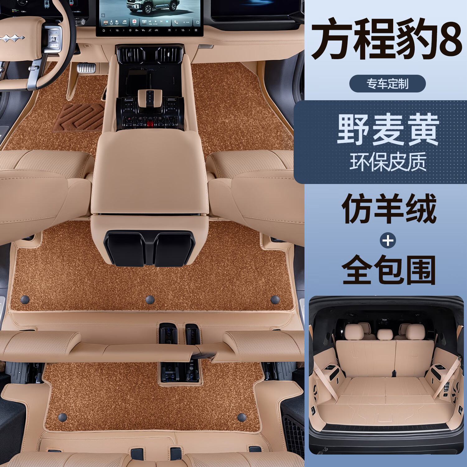 戴卫适用于方程豹豹8脚垫全车6/7座全包围汽车原车色地毯专用品配件 全套  野麦黄+棕色仿羊绒+尾箱垫 六座