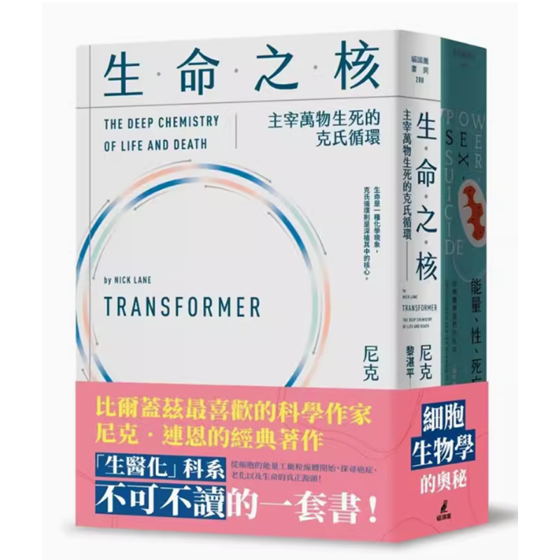 预订 台版 尼克连恩带你进入细胞生物学套书 能量 性 死亡+生命之核 猫头鹰 尼克 连恩 自然科学书籍 .高性价比高么？
