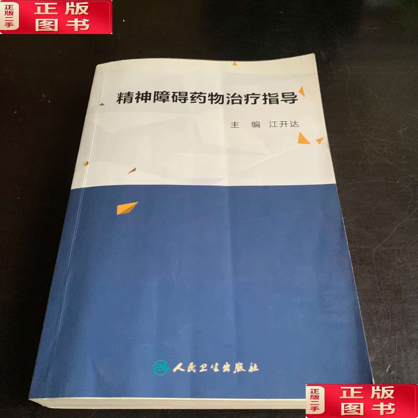 【二手9成新】精神障碍药物治疗指导 /江开达 人民卫生