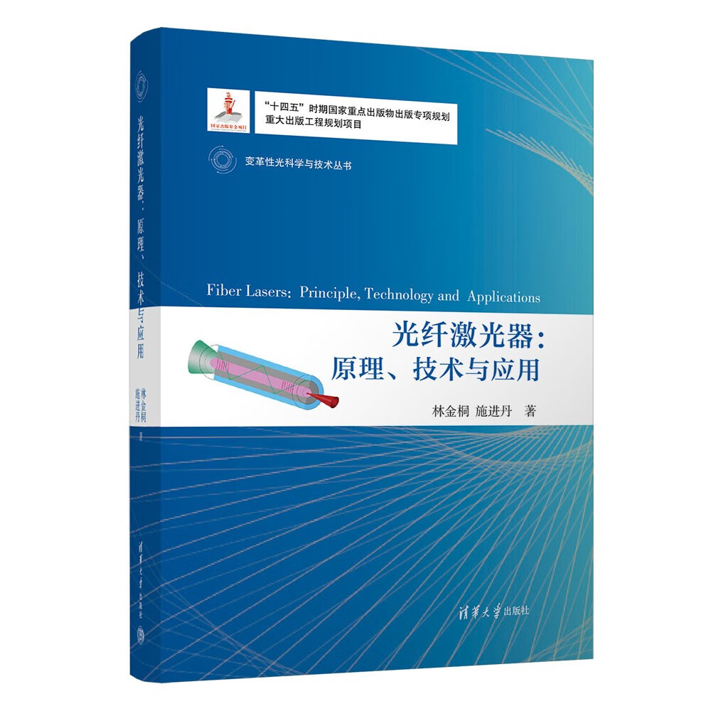 光纤激光器：原理、技术与应用（变革性光科学与技术丛书）