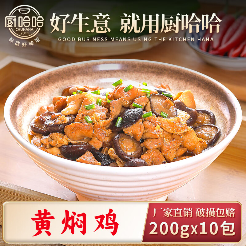 厨哈哈黄焖鸡200g*10包 料理包商用速食外卖盖浇饭预制菜小碗菜