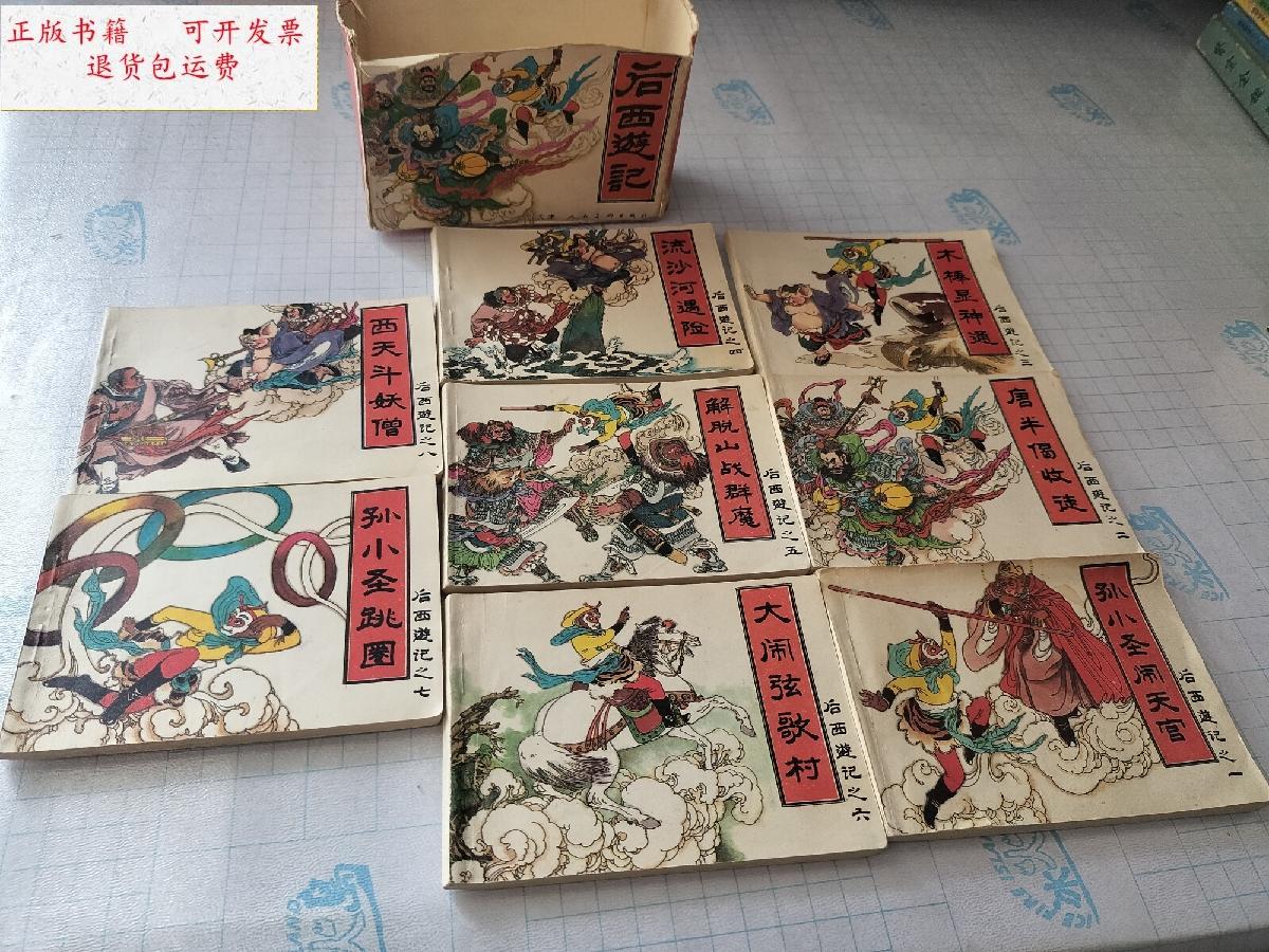 【二手9成新】后西游记(1-8) /刘谦 天津人民美术出版社