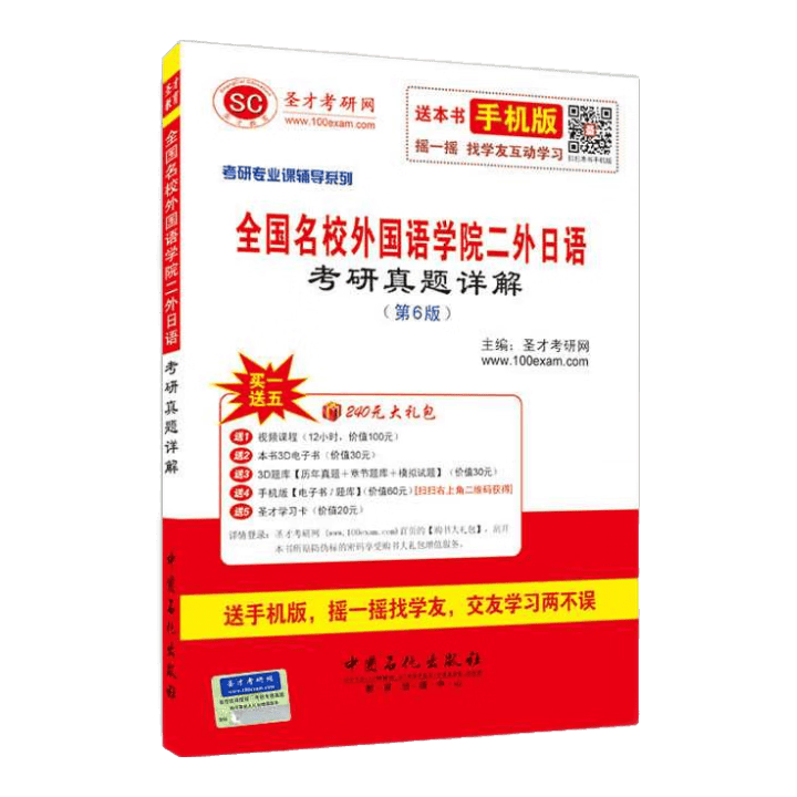 2016考研专业课辅导系列：全国名校外国语学院二外日语考研真题详解（第6版）