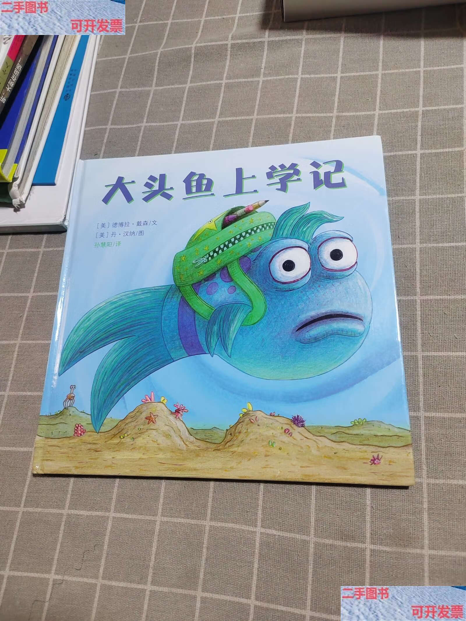 【二手9成新】麦克米伦世纪 大头鱼上学记(精装) /德博拉 二十一世纪