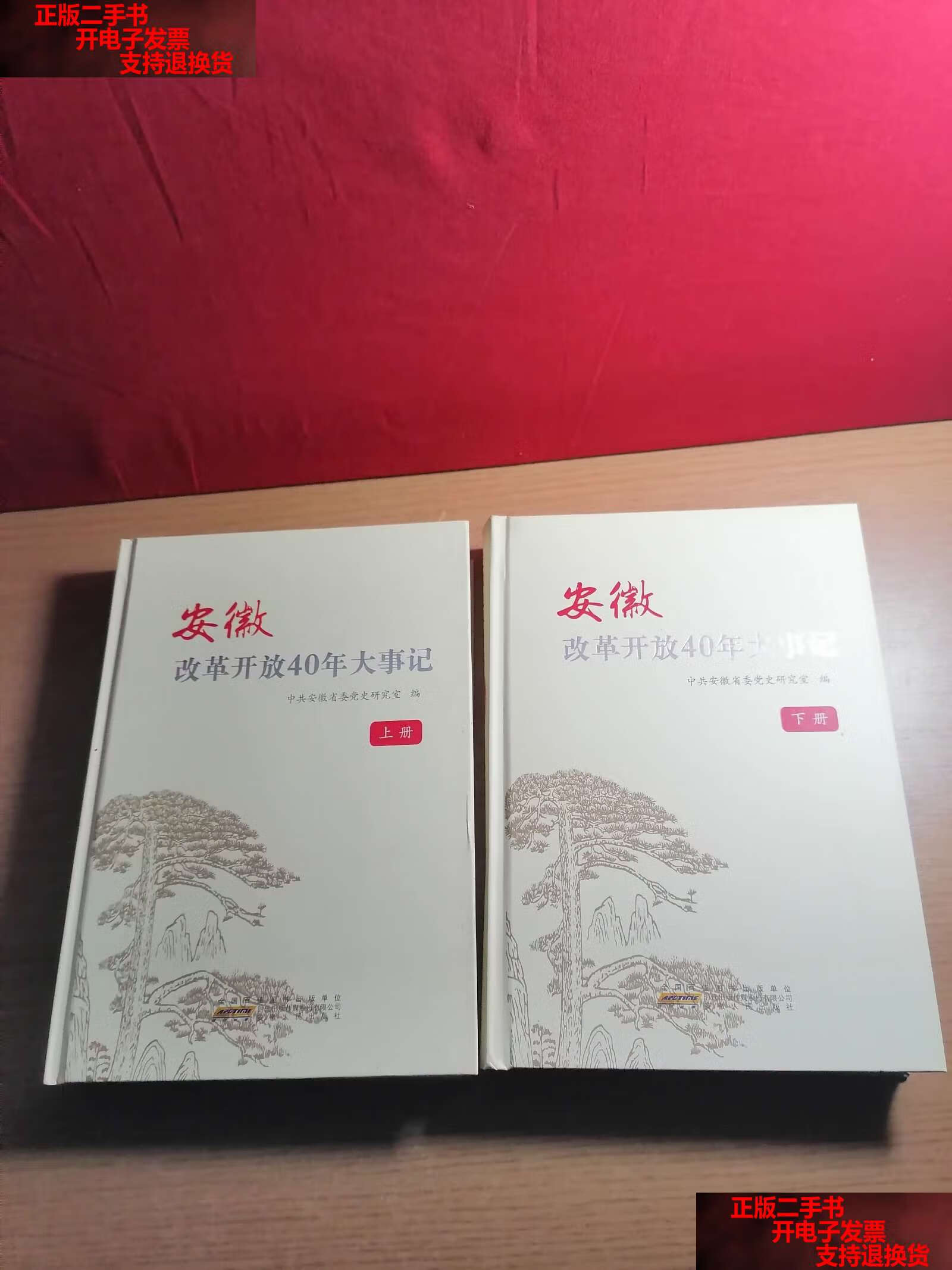 【二手书9成新】安徽改革开放40年大事记 上下册 /安徽人民 安徽人民