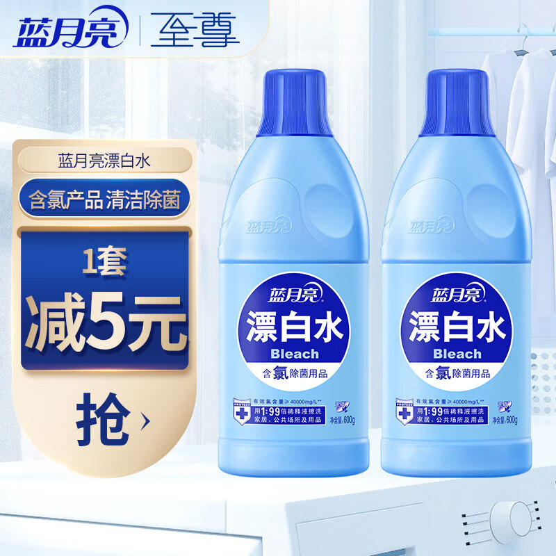 蓝月亮 漂白水漂白剂 除菌率99.9% 白衣漂白 去渍含氯高效除菌 家居 600g*2