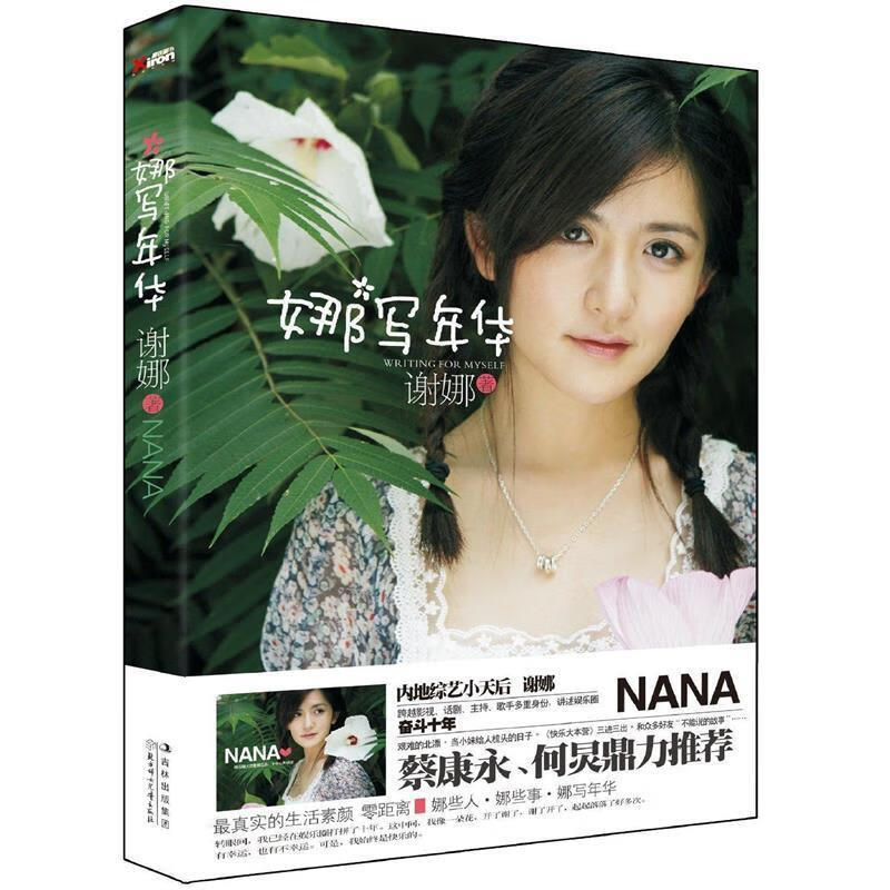 娜写年华谢娜北方妇女儿童 谢娜 【正版书】