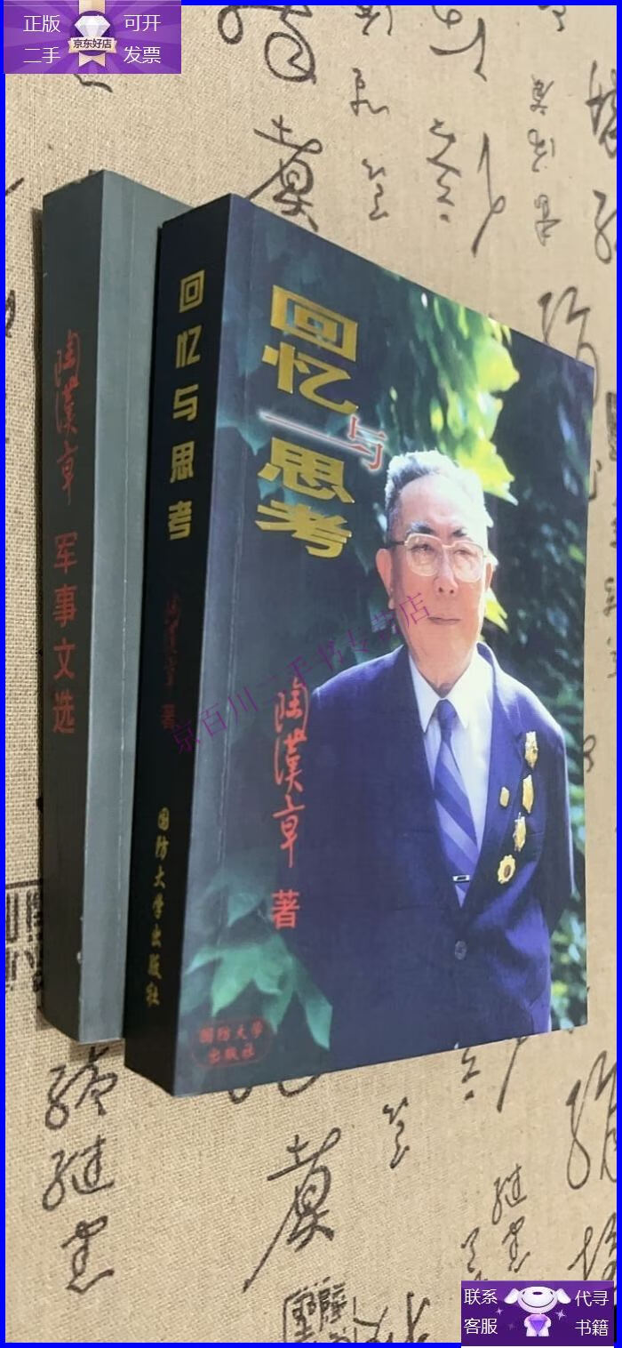 【正版9成新】回忆与思考(陶汉章将军钤印2本)