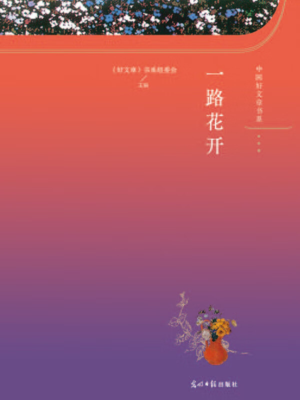 一路花开