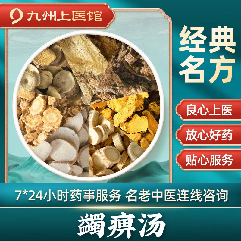 蠲痹汤 中药拍方抓药 中药材抓配 经典方剂抓中草药代抓 九州上医馆 7