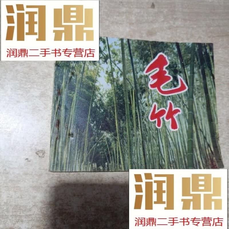 【二手九成新】毛竹 连环画(书脊处有两个线孔)