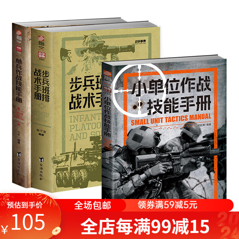 【3册套装】小单位作战技能手册+步兵班排战术手册+单兵作战技能手册使用感如何?