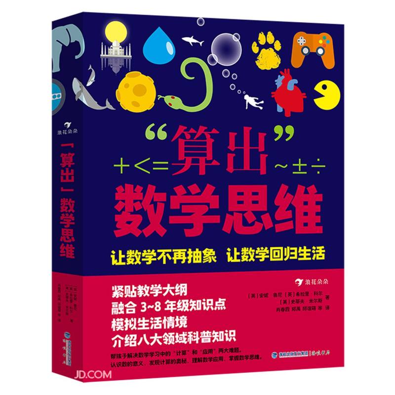 算出数学思维 巩固小学知识，铺垫中学内容，建立数学思维，解决小升初衔接困扰 浪花朵朵 