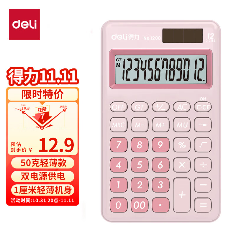 得力(deli)双电源便携款时尚计算器 轻薄机身硅胶按键 学生可爱桌面计算机 办公用品 浅红1200高性价比高么？