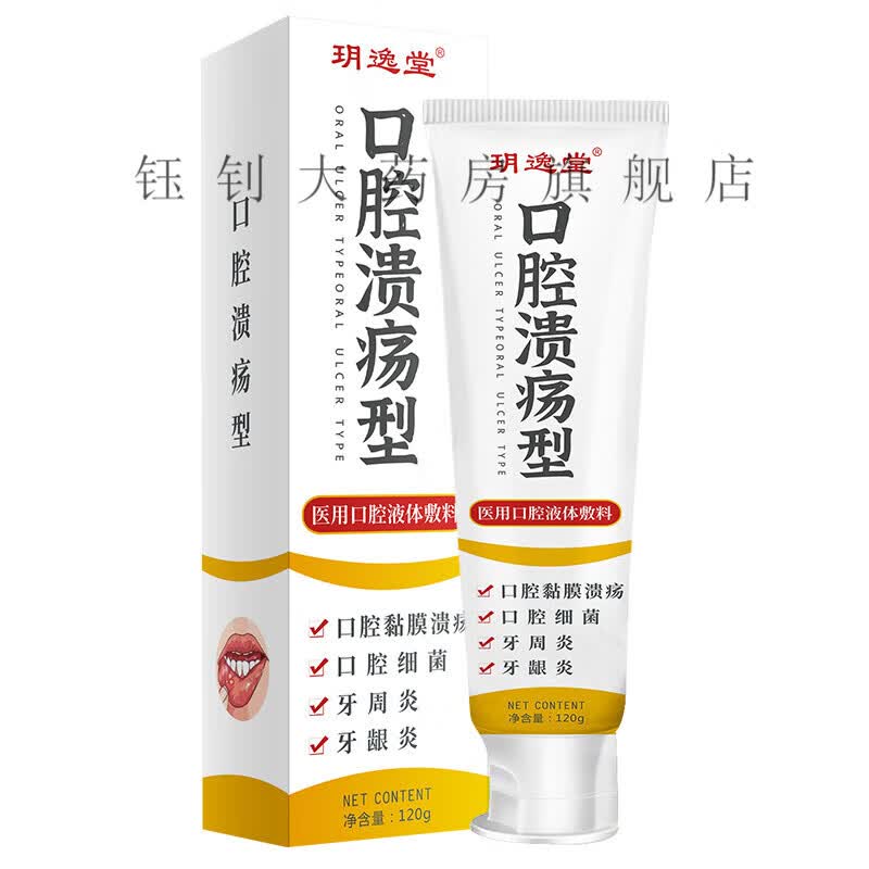 明逸堂口腔溃疡型牙膏口腔黏膜溃疡口腔细菌牙周炎牙龈炎 1盒(120g) 1