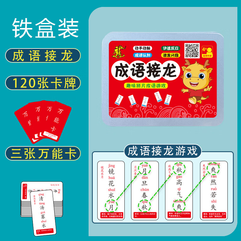 成语接龙卡片魔法汉字扑克牌儿童桌游卡牌游戏学生早教认知卡 铁盒款