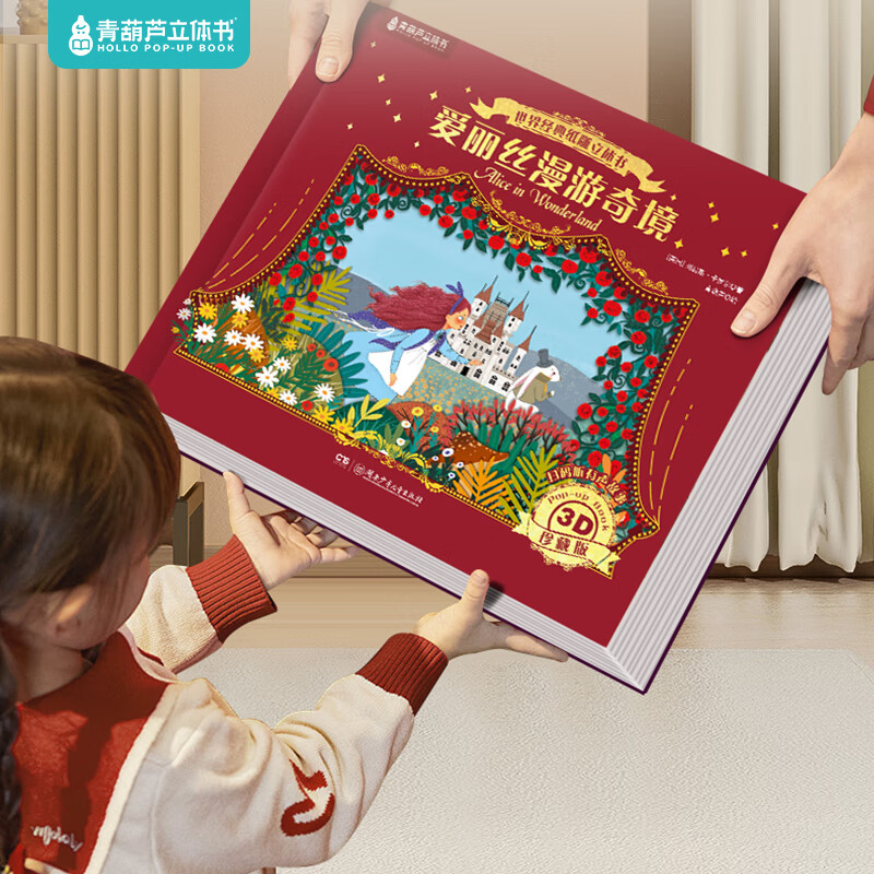 爱丽丝漫游奇境记3D立体书珍藏版故事剧场书0-3-6岁世界经典童话睡前故事亲子共读女孩子公主小朋友学生课外阅读儿童礼物尼尔斯骑鹅旅行记 【店长推荐】全套4册装