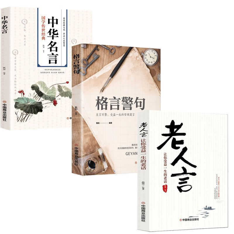 名言警句大全 中外格言名人名言名句 老人言 人生哲理书 中华名言