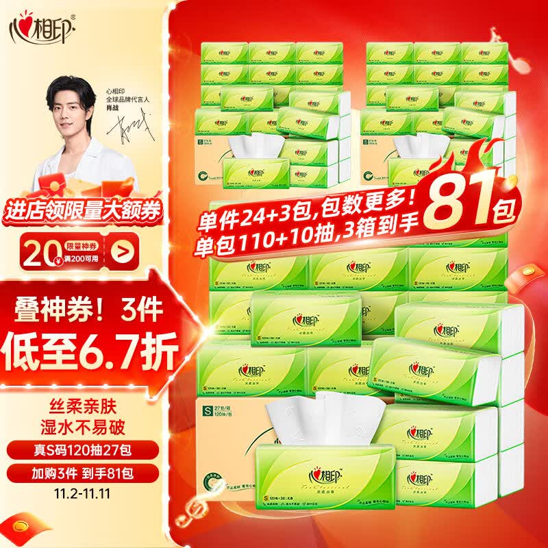 心相印抽纸【肖战同款】茶语丝享 真S码3层120抽*27包 纸巾（整箱销售）怎么看?