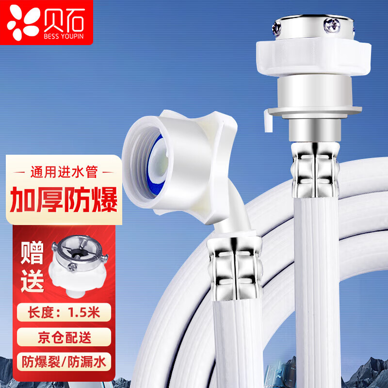 贝石洗衣机进水管 通用上水管滚筒波轮全自动洗衣加长延长水管软管多品牌洗衣机通用 1.5m装