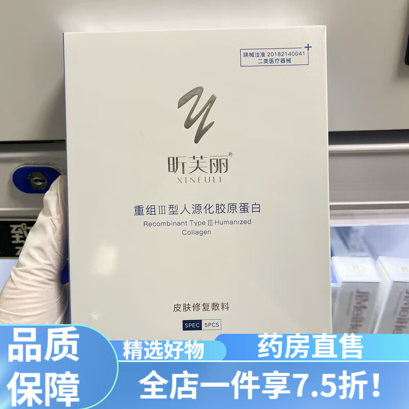 昕芙丽面膜 昕芙丽面膜喷雾水乳液凝胶皮肤修复敷料重组3型人源化胶原