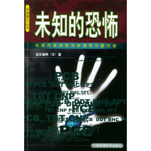 【正版现货】未知的恐怖