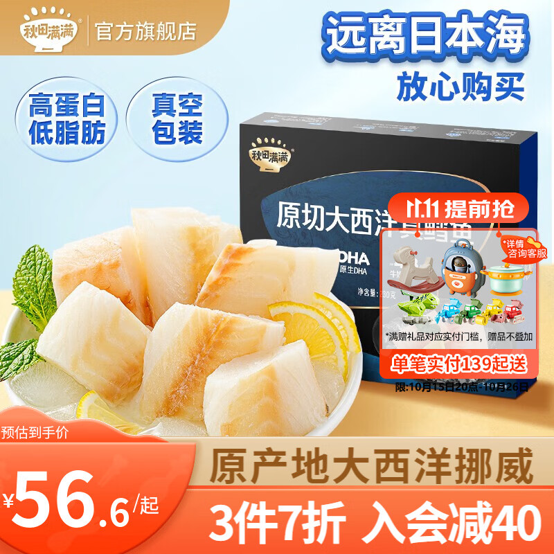 秋田满满大西洋真鳕鱼230g去骨刺儿童鳕鱼零食无添加额外食盐糖DHA三文鱼 【买3件钜划算】真鳕鱼230g怎么看?