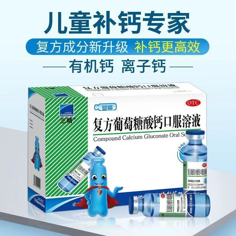 藥店直發(fā)】三精牌復方葡萄糖酸鈣口服溶液 補鈣哈藥藍瓶葡萄糖酸鈣口服液兒童嬰幼兒成人鈣孕婦中老年鈣 3盒裝【家中老人孩子常備】
