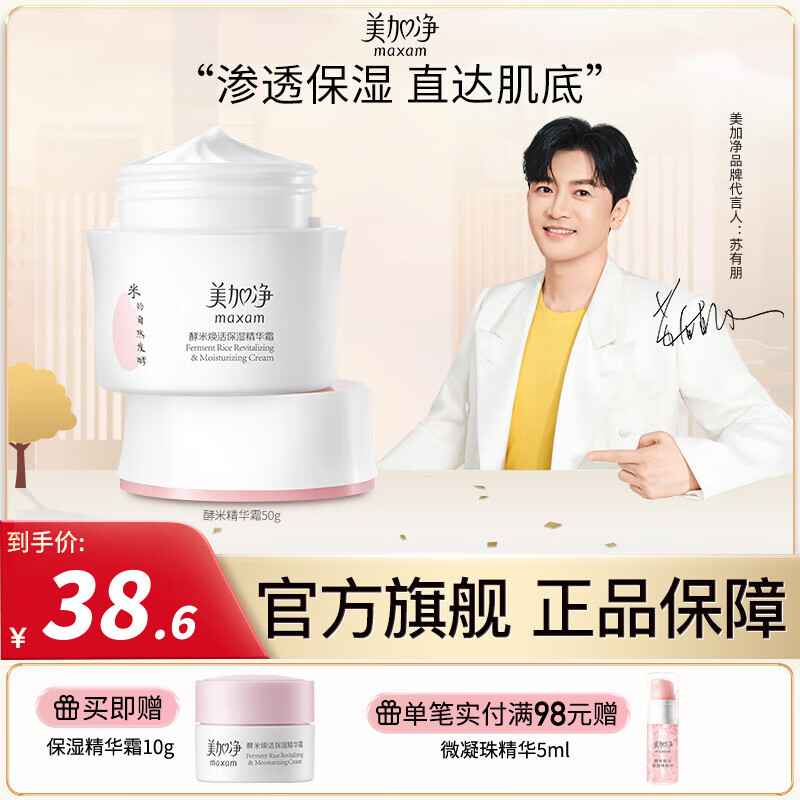 美加净（MAXAM）酵米焕活保湿精华霜 细腻肌肤透亮 国货面霜 补水保湿 男女通用 【酵米焕活】霜50g