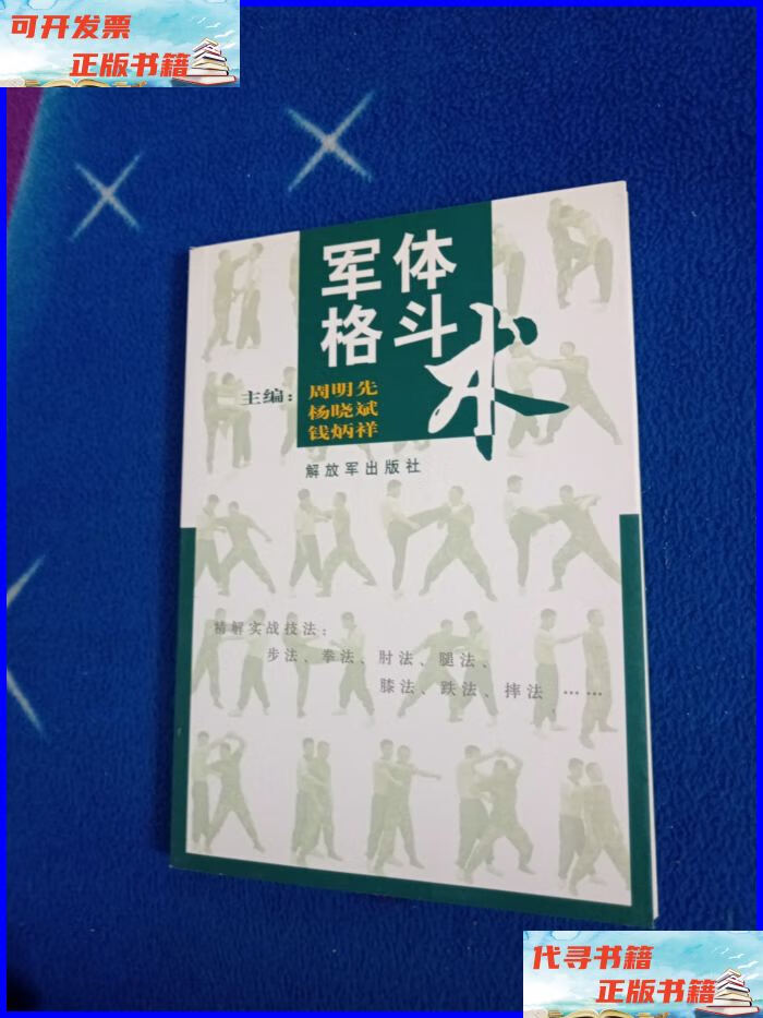 军体格斗术 解放军出版社二手书