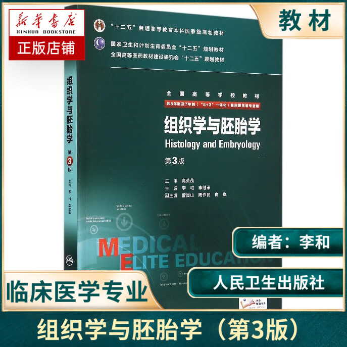 组织学与胚胎学八年制第3版第三版供8年制及7年制医学生用教材七年制