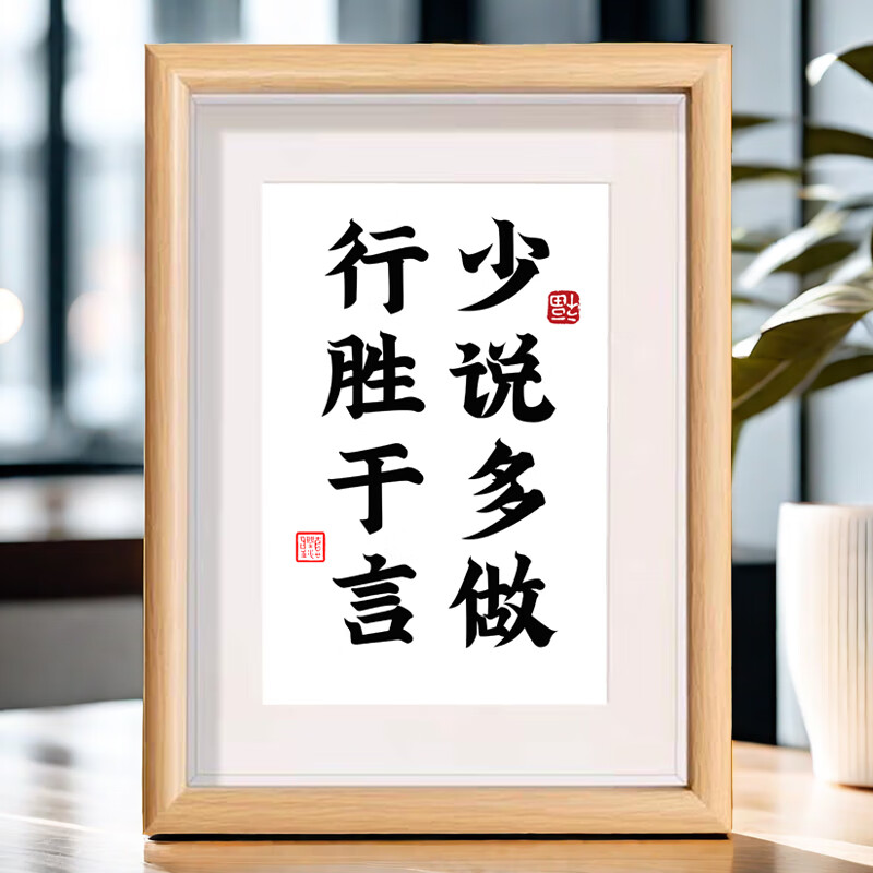 少说多做行胜于言书法相框 6寸【10*15cm】