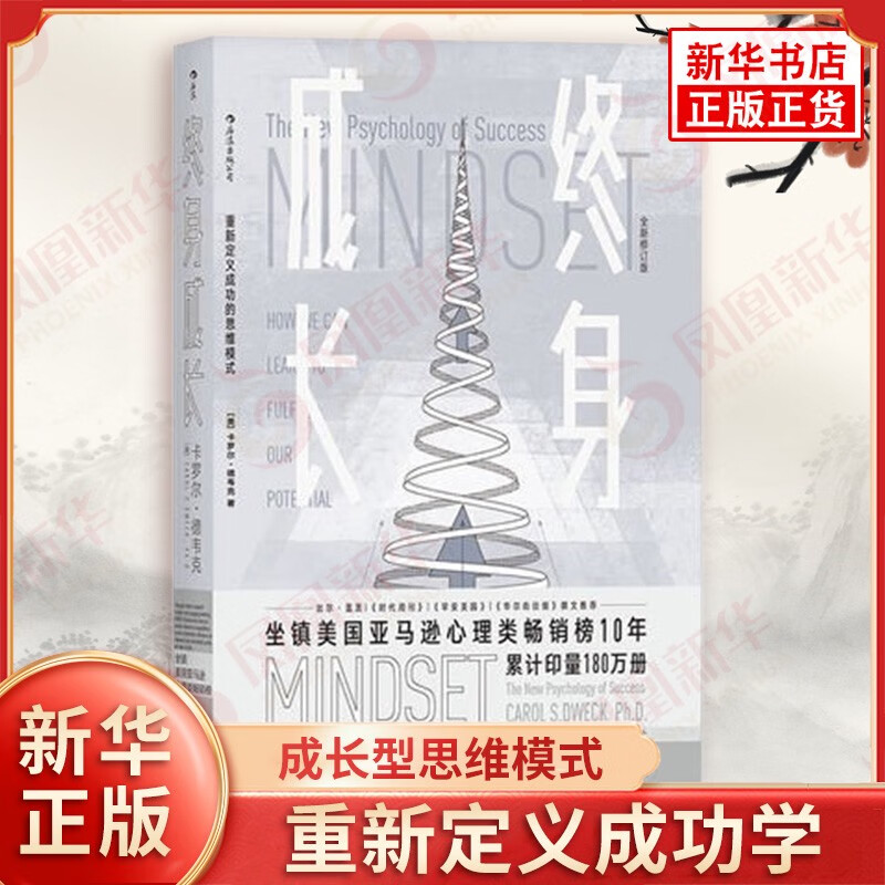 终身成长 重新定义成功的思维模式 卡罗尔德韦克 成长型思维 个人成长